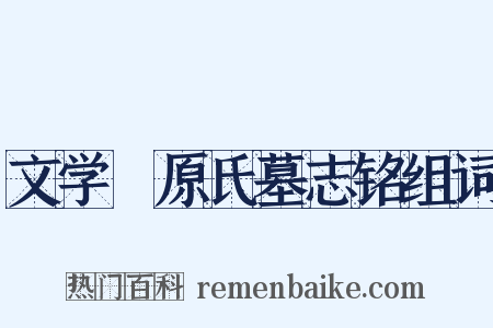 文学膴原氏墓志铭组词是什么意思的图片